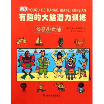 有趣的大腦潛力訓練 有趣的大腦潛力訓練