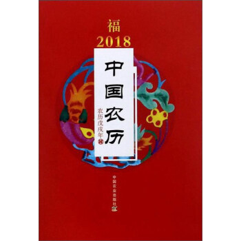 2018年中國農歷 2018年中國農歷