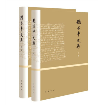 趙昌平文存中華書局