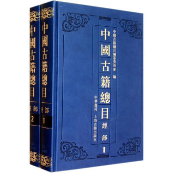 中國古籍總目:經部 中國古籍總目:經部