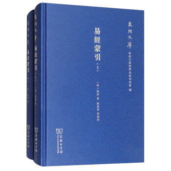 易經蒙引/泉州文庫 易經蒙引/泉州文庫