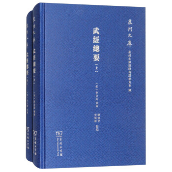 武經總要/泉州文庫 武經總要/泉州文庫