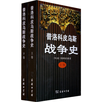 普洛科皮烏斯戰(zhàn)爭史 普洛科皮烏斯戰(zhàn)爭史