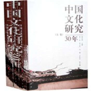 中國文化研究30年 中國文化研究30年