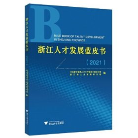 浙江人才發展藍皮書