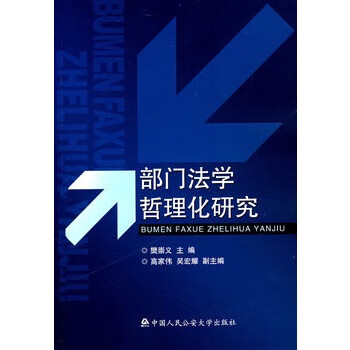 部門法學哲理化研究 部門法學哲理化研究