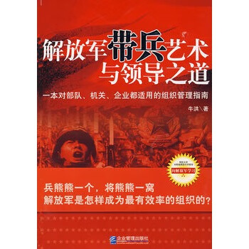帶兵藝術與領導之道 帶兵藝術與領導之道