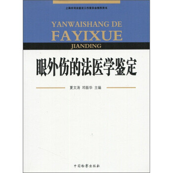 眼外傷的法醫學鑒定