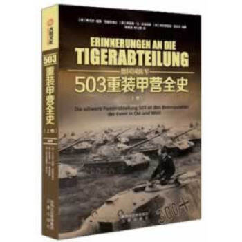 503重裝甲營全史