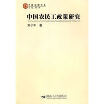 中國農(nóng)民工政策研究 中國農(nóng)民工政策研究
