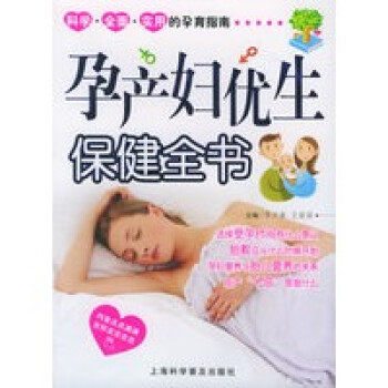 孕產婦優生保健全書