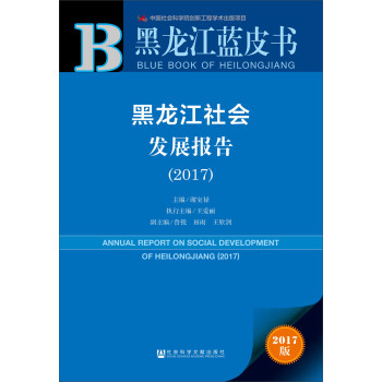黑龍江社會(huì)發(fā)展報(bào)告 黑龍江社會(huì)發(fā)展報(bào)告