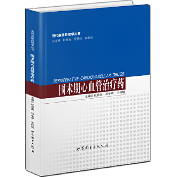 圍術期心血管治療藥 圍術期心血管治療藥