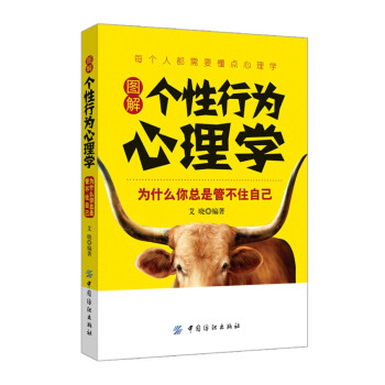 圖解個(gè)性行為心理學(xué) 圖解個(gè)性行為心理學(xué)