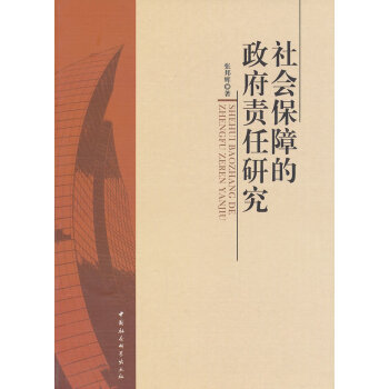 社會保障的責任研究 社會保障的責任研究