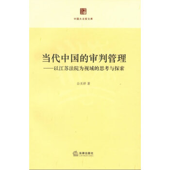 當代中國的審判管理