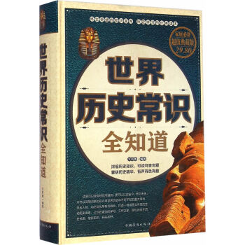 世界歷史常識全知道 世界歷史常識全知道