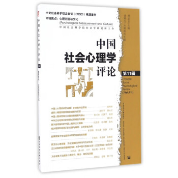 中國社會心理學評論 中國社會心理學評論