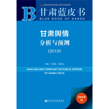甘肅輿情分析與預(yù)測 甘肅輿情分析與預(yù)測
