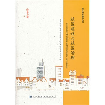 社區建設與社區治理 社區建設與社區治理