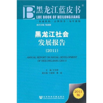 黑龍江社會發(fā)展報告 黑龍江社會發(fā)展報告
