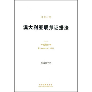 澳大利亞聯(lián)邦證據(jù)法 澳大利亞聯(lián)邦證據(jù)法