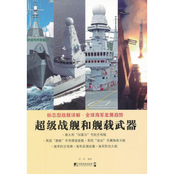 超級戰(zhàn)艦和艦載武器 超級戰(zhàn)艦和艦載武器