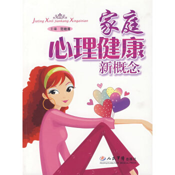 家庭心理健康新概念 家庭心理健康新概念