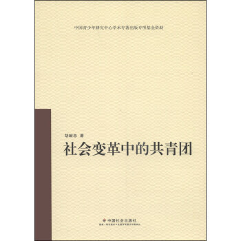 社會(huì)變革中的共青團(tuán) 社會(huì)變革中的共青團(tuán)