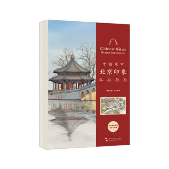 北京印象/中國城市 北京印象/中國城市