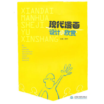 現代漫畫設計與欣賞 現代漫畫設計與欣賞