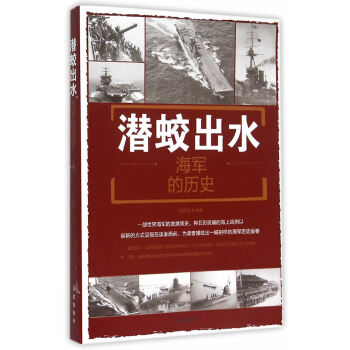 潛蛟出水海軍的歷史 潛蛟出水海軍的歷史