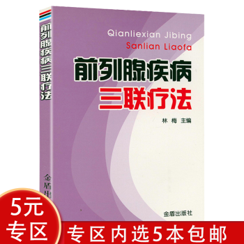 前列腺疾病三聯療法