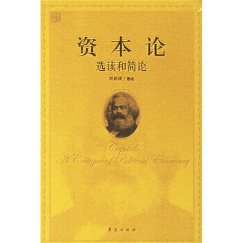資本論:選讀和簡(jiǎn)論 資本論:選讀和簡(jiǎn)論