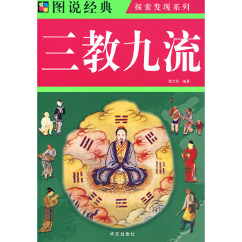 圖說經典:三教九流 圖說經典:三教九流