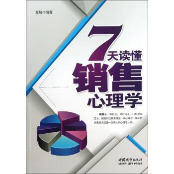 7天讀懂銷售心理學