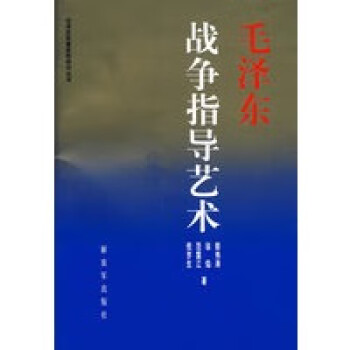 毛澤東戰爭指導藝術