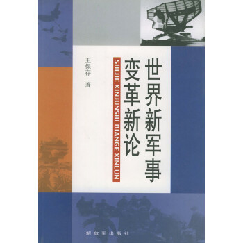世界新軍事變革新論 世界新軍事變革新論