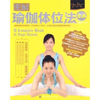 圖解瑜伽體位法全典 圖解瑜伽體位法全典