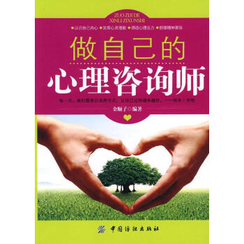 做自己的心理咨詢師 做自己的心理咨詢師