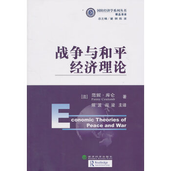 戰(zhàn)爭(zhēng)與和平經(jīng)濟(jì)理論 戰(zhàn)爭(zhēng)與和平經(jīng)濟(jì)理論