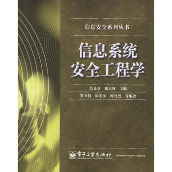 信息系統(tǒng)安全工程學