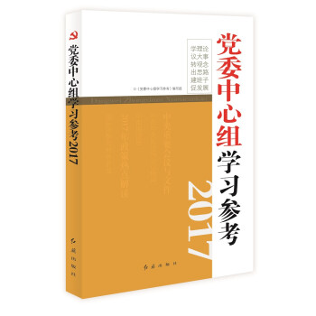 黨委中心組學習參考