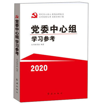 黨委中心組學習參考