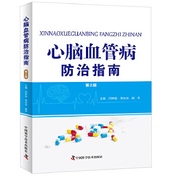 心腦血管病防治指南 心腦血管病防治指南