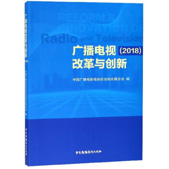 廣播電視改革與創(chuàng)新