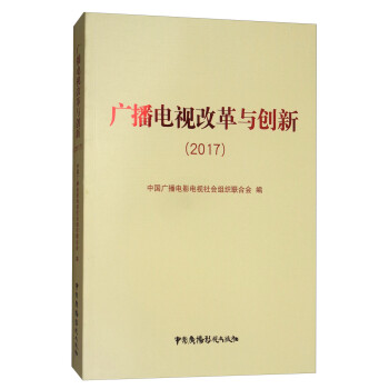 廣播電視改革與創(chuàng)新 廣播電視改革與創(chuàng)新