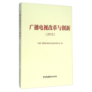 廣播電視改革與創(chuàng)新 廣播電視改革與創(chuàng)新