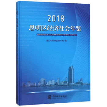 思明區經濟社會年鑒 思明區經濟社會年鑒