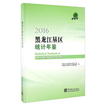 黑龍江墾區統計年鑒
